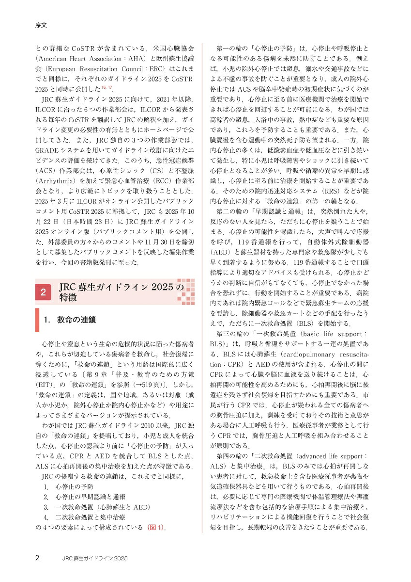 JRC蘇生ガイドライン2025[一般社団法人日本蘇生協議会]