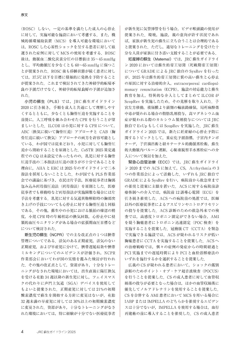 JRC蘇生ガイドライン2025[一般社団法人日本蘇生協議会]