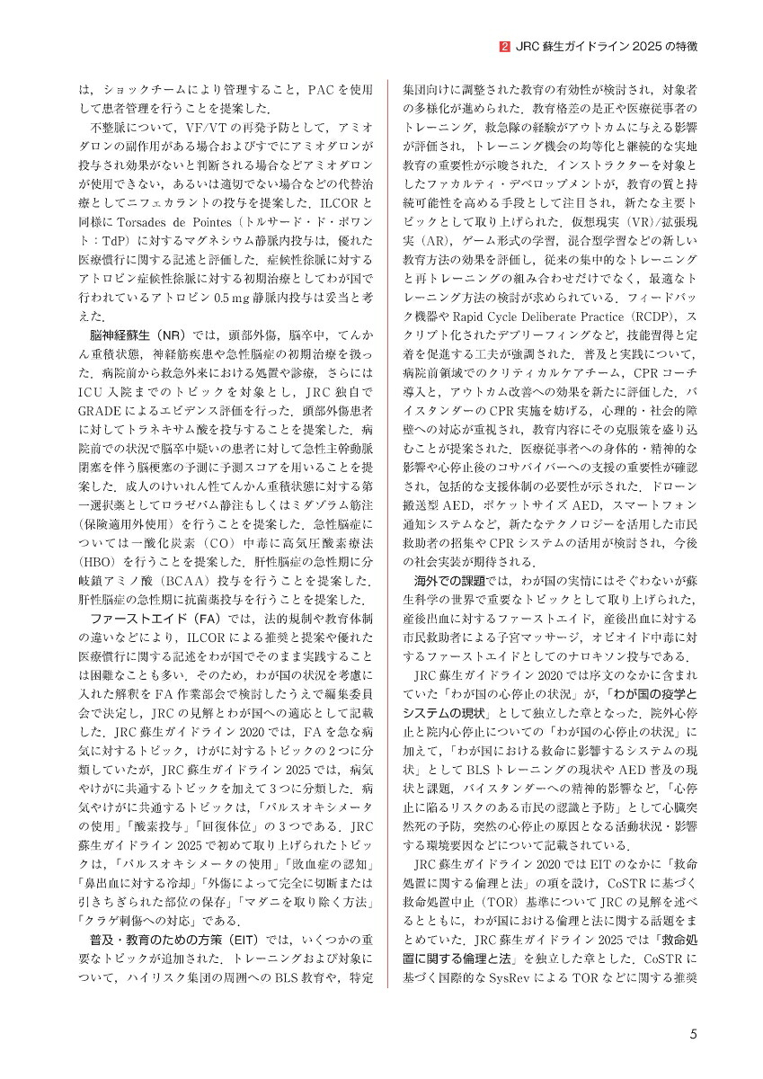 JRC蘇生ガイドライン2025[一般社団法人日本蘇生協議会]