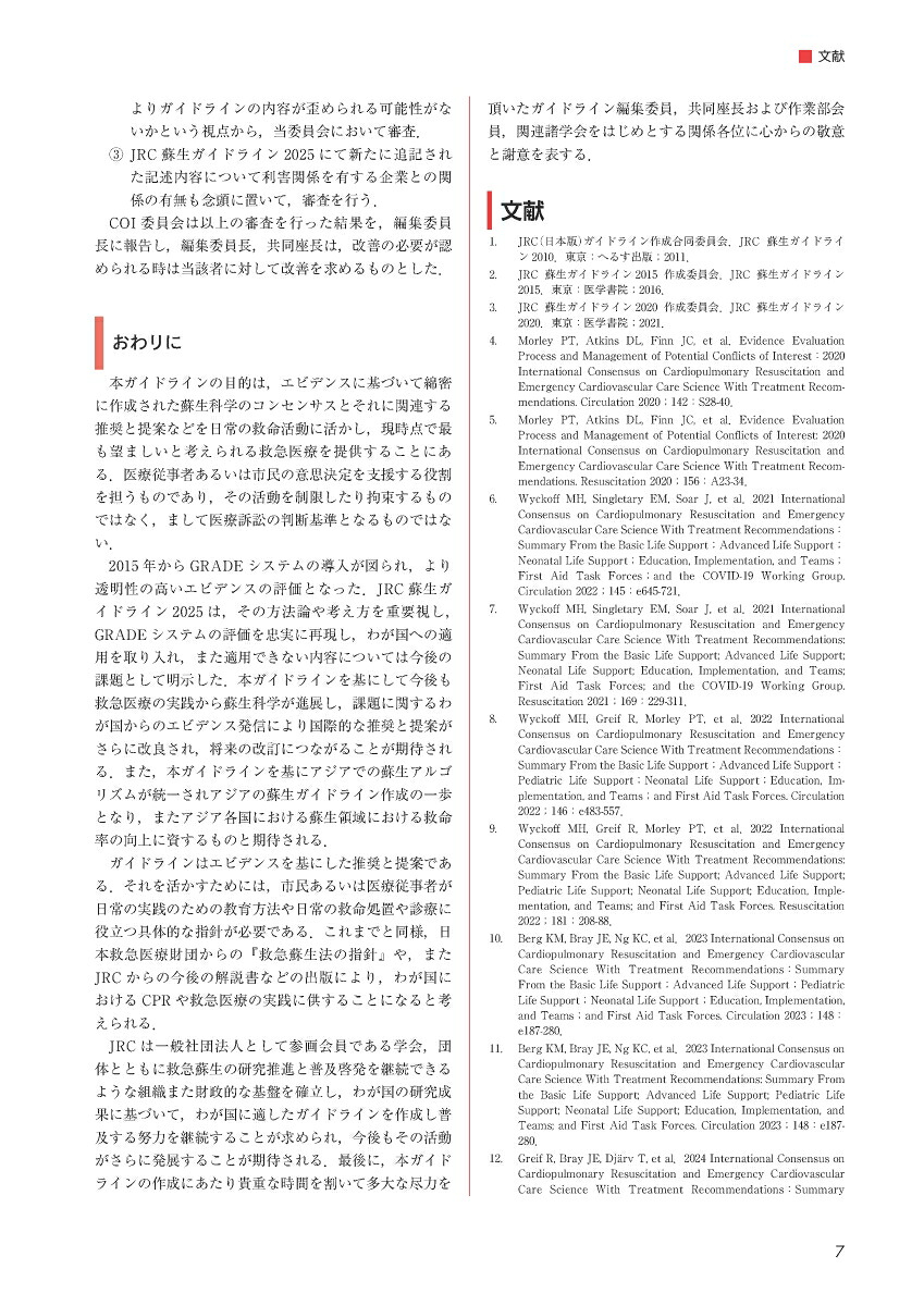JRC蘇生ガイドライン2025[一般社団法人日本蘇生協議会]