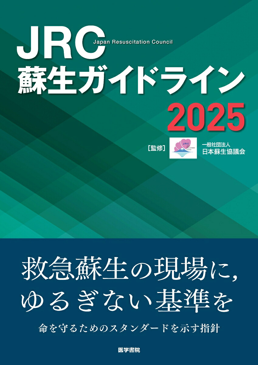 JRC蘇生ガイドライン2025[一般社団法人日本蘇生協議会]