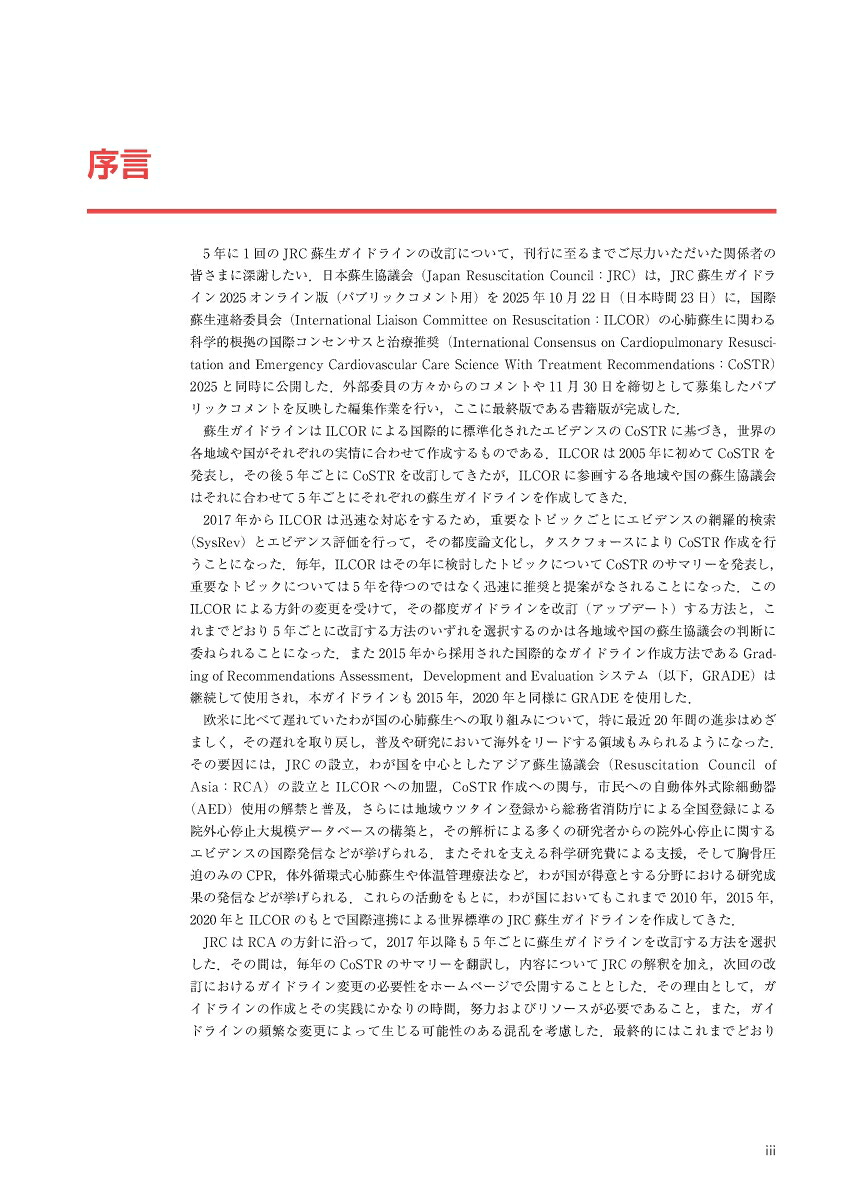 JRC蘇生ガイドライン2025[一般社団法人日本蘇生協議会]