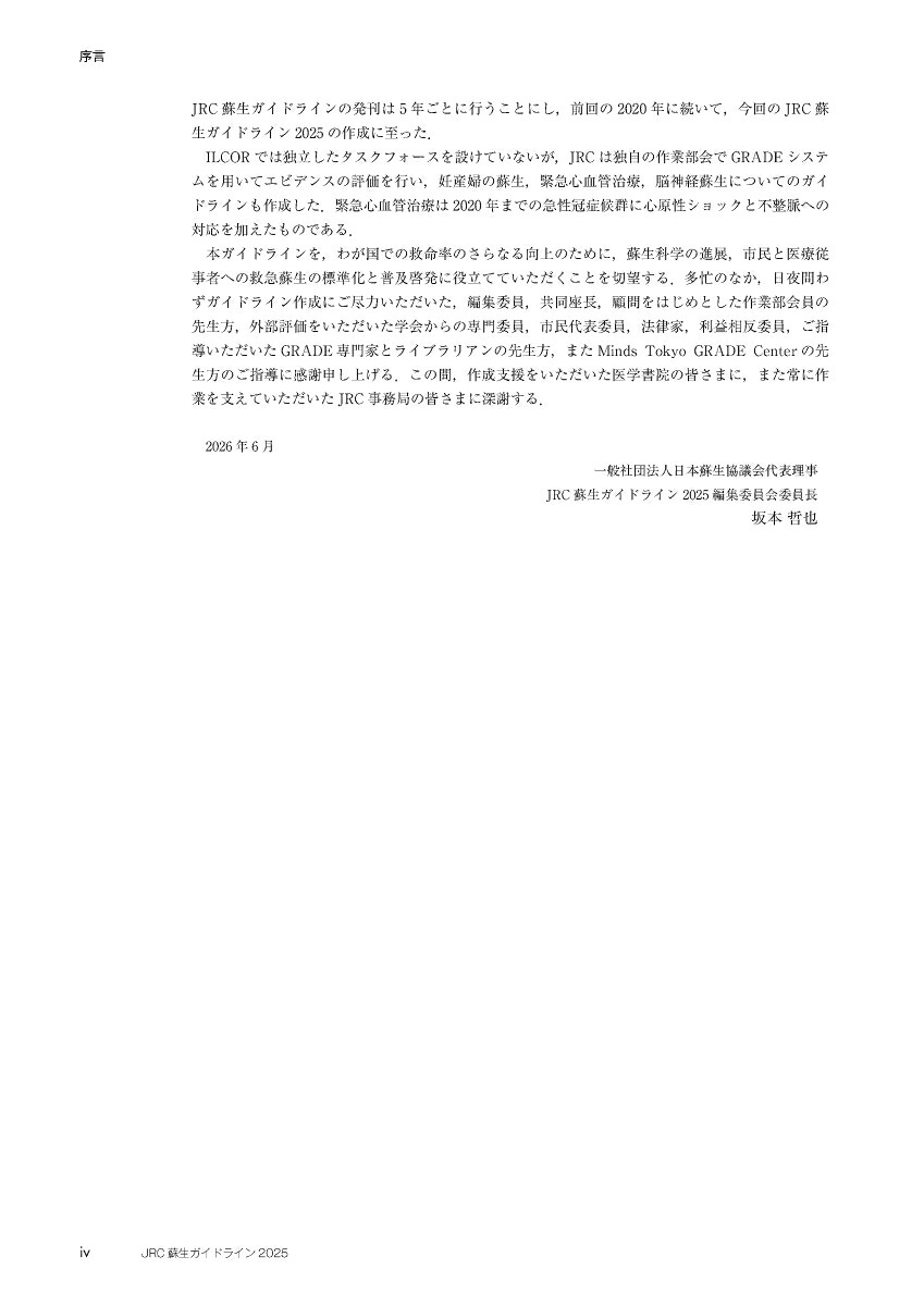 JRC蘇生ガイドライン2025[一般社団法人日本蘇生協議会]