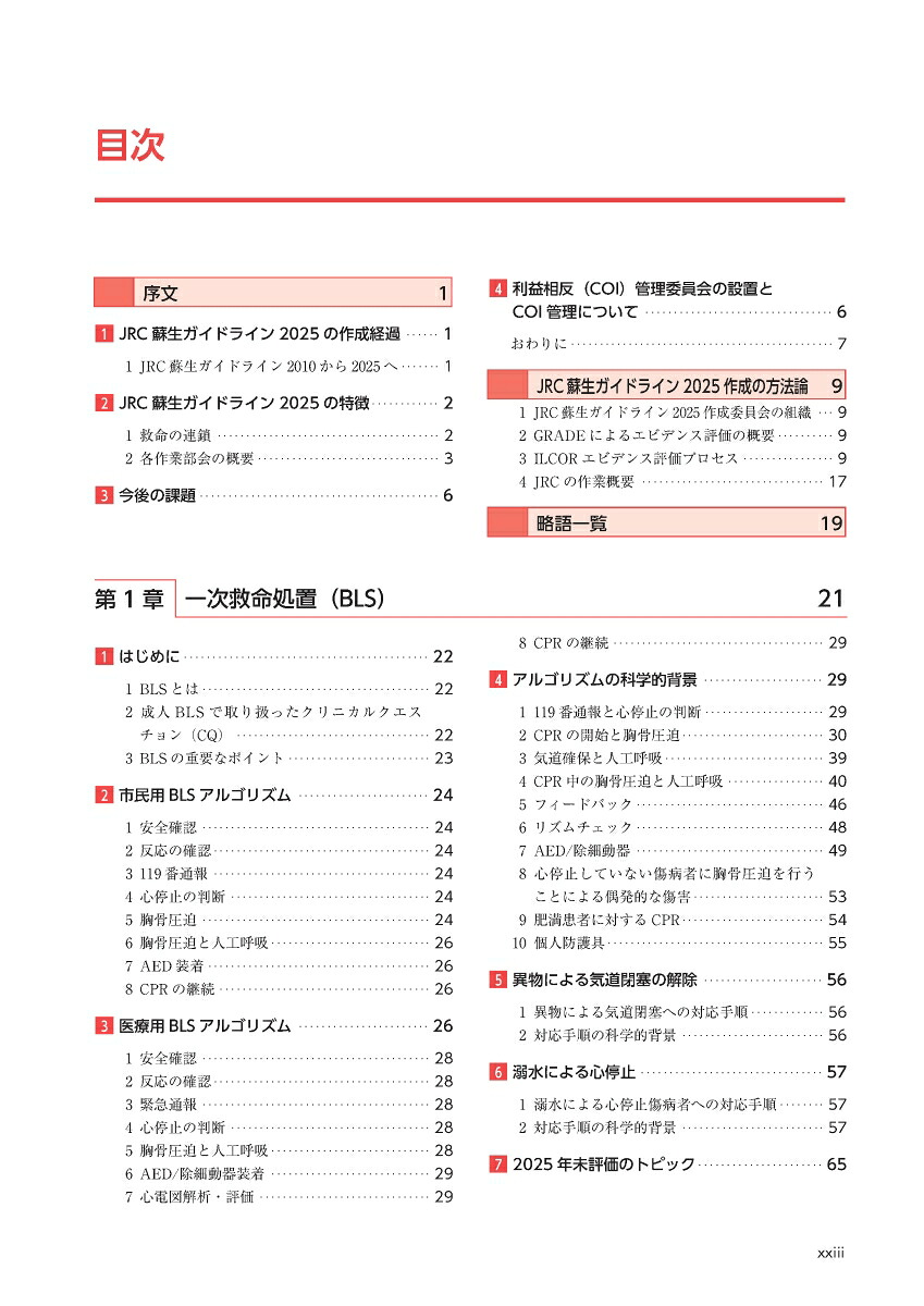 JRC蘇生ガイドライン2025[一般社団法人日本蘇生協議会]
