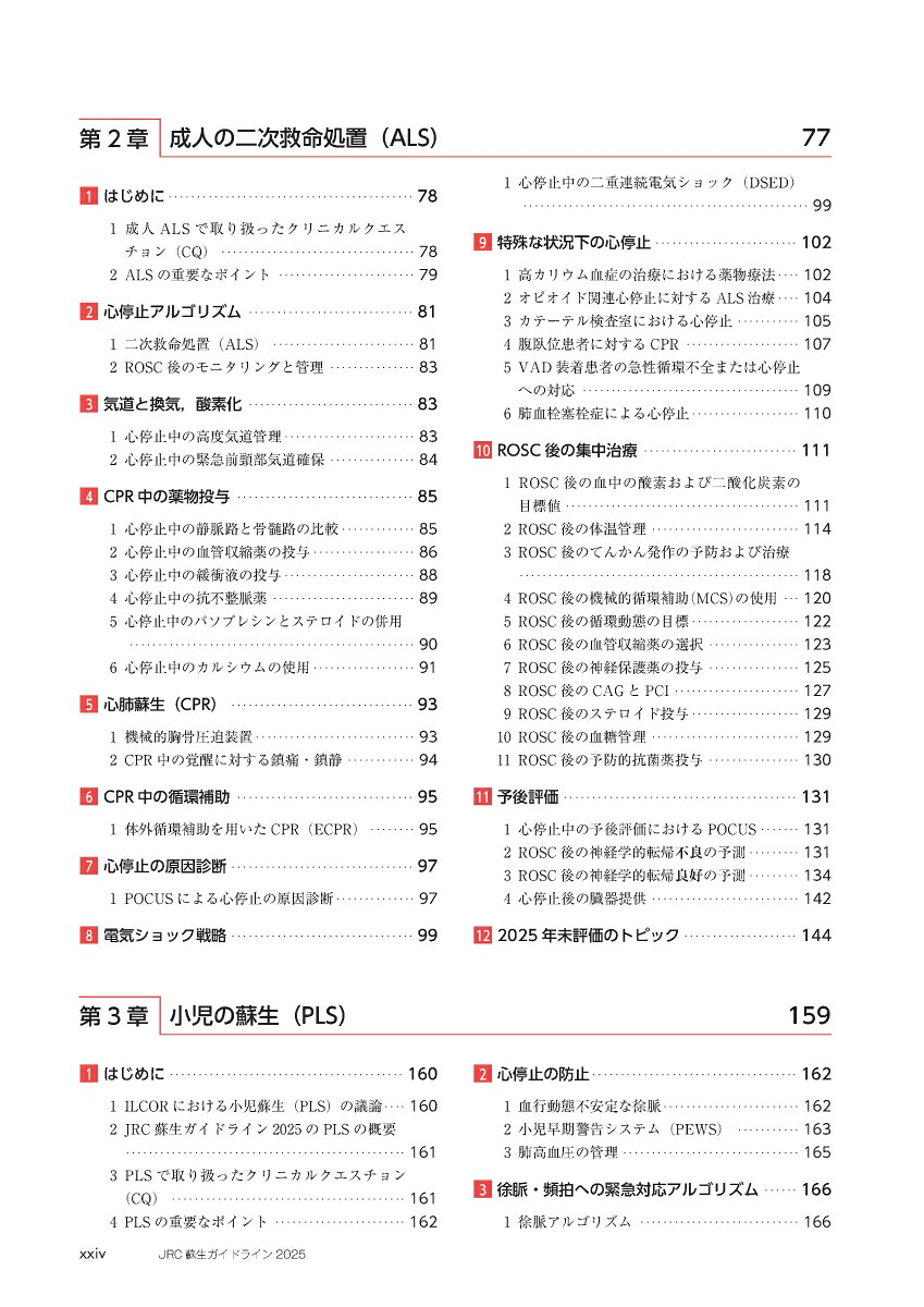 JRC蘇生ガイドライン2025[一般社団法人日本蘇生協議会]