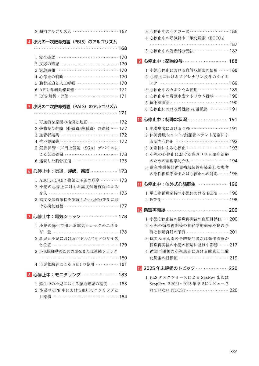 JRC蘇生ガイドライン2025[一般社団法人日本蘇生協議会]