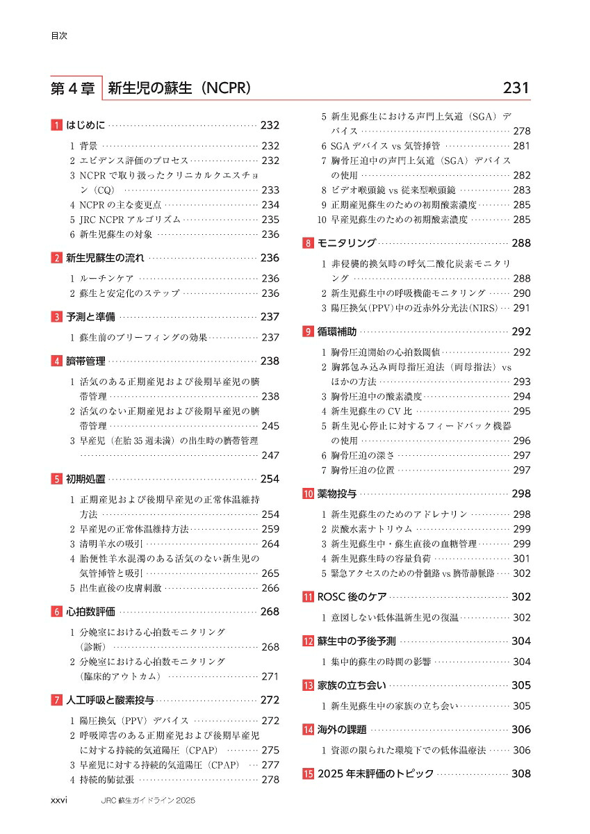 JRC蘇生ガイドライン2025[一般社団法人日本蘇生協議会]