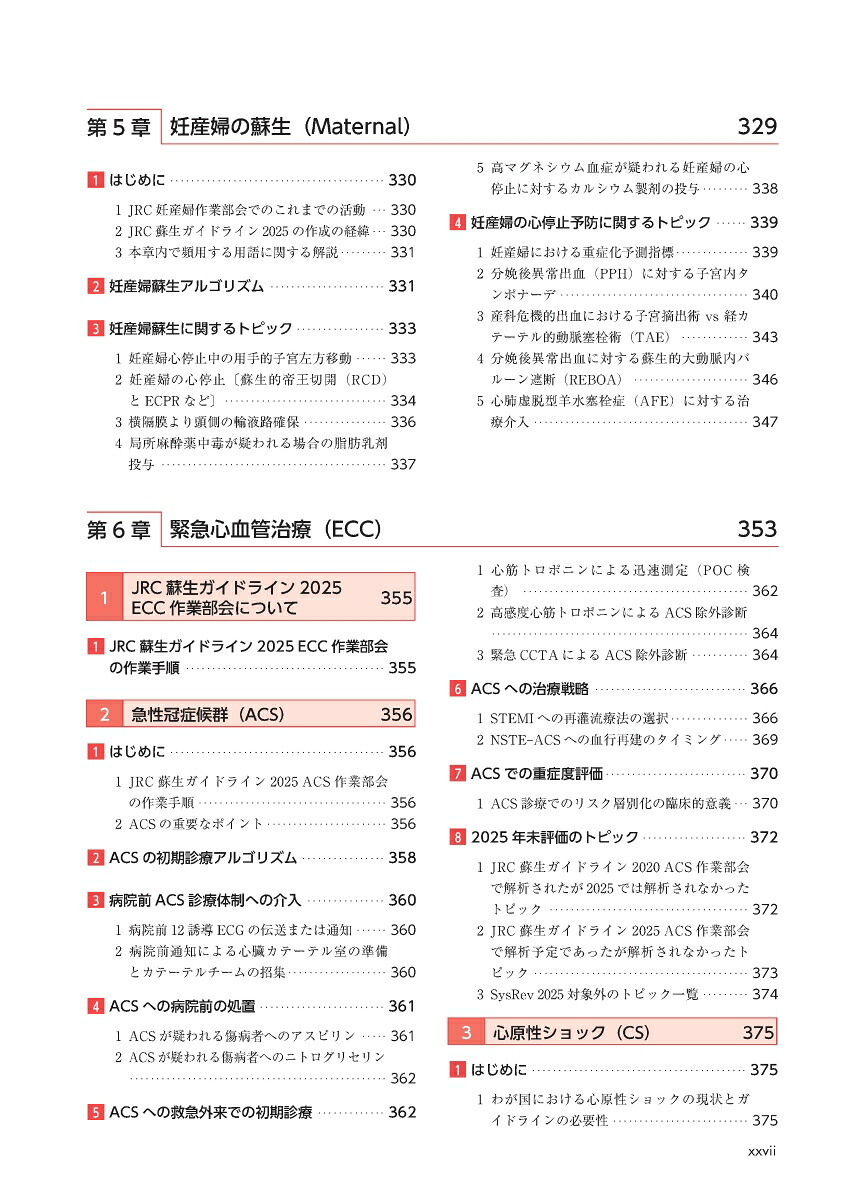 JRC蘇生ガイドライン2025[一般社団法人日本蘇生協議会]