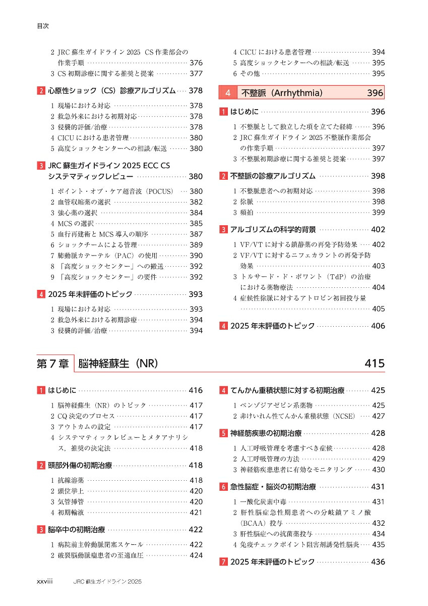 JRC蘇生ガイドライン2025[一般社団法人日本蘇生協議会]