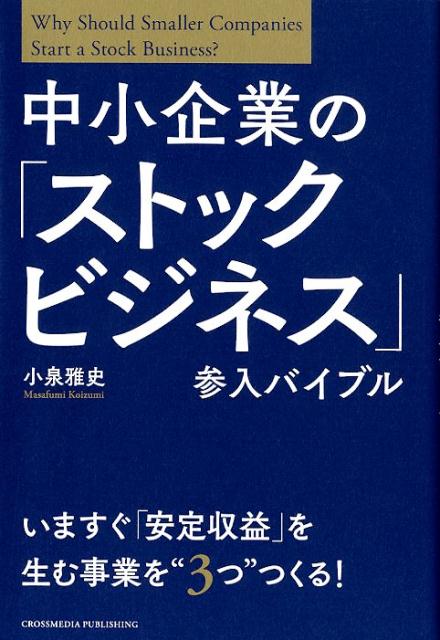 楽天ブックス: 中小企業の「ストックビジネス」参入バイブル - 小泉