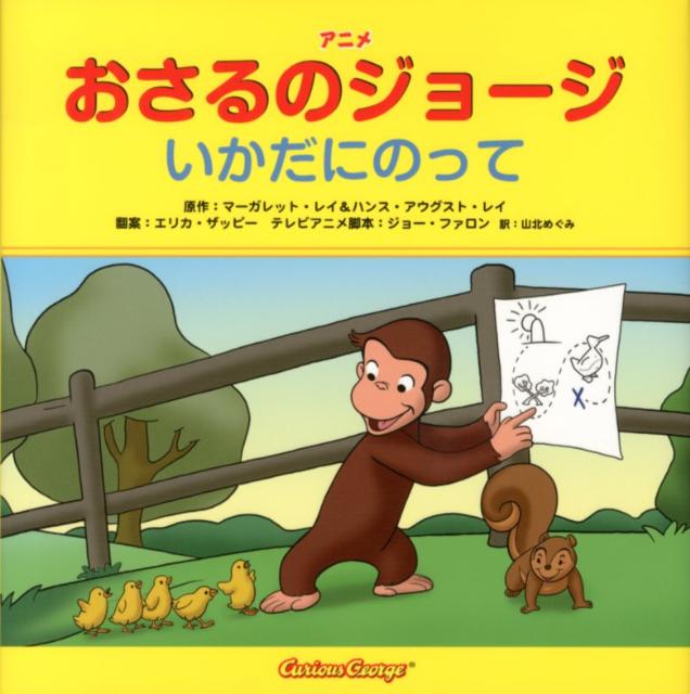 楽天ブックス アニメおさるのジョージいかだにのって マーガレット レイ 本