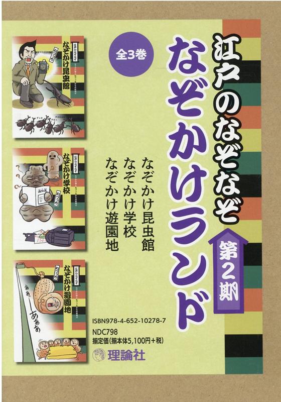 楽天ブックス 江戸のなぞなぞなぞかけランド第2期 全3巻セット ねづっち 本