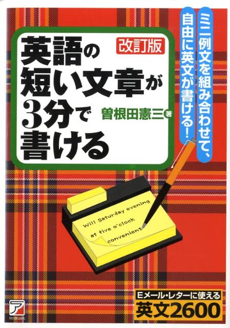 楽天ブックス 英語の短い文章が3分で書ける改訂版 ミニ例文を組み合わせて 自由に英文が書ける 曽根田憲三 本