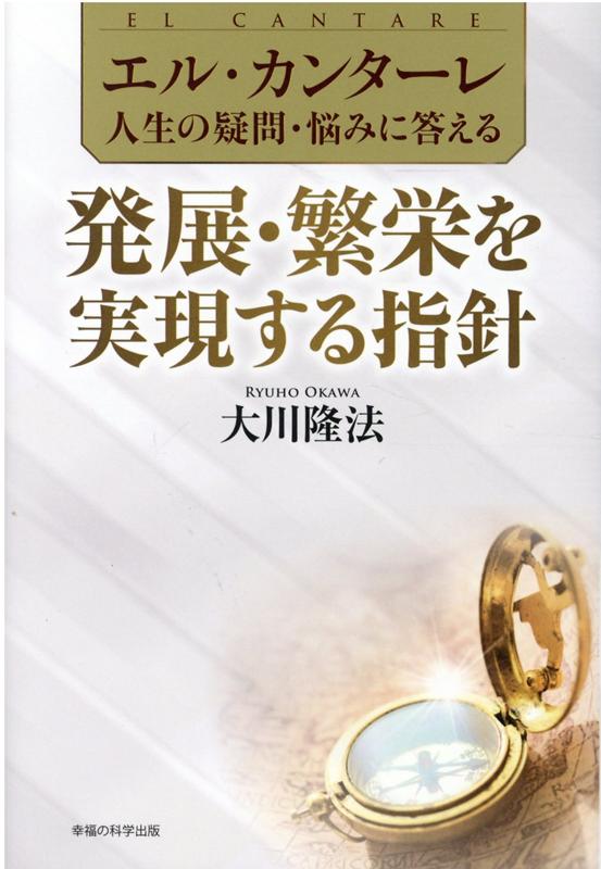 楽天ブックス エル カンターレ 人生の疑問 悩みに答える 発展 繁栄を実現する指針 大川隆法 本