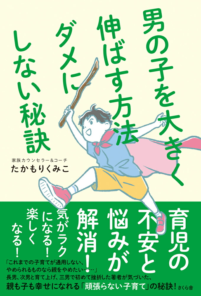 楽天ブックス 男の子を大きく伸ばす方法 ダメにしない秘訣 たかもりくみこ 本
