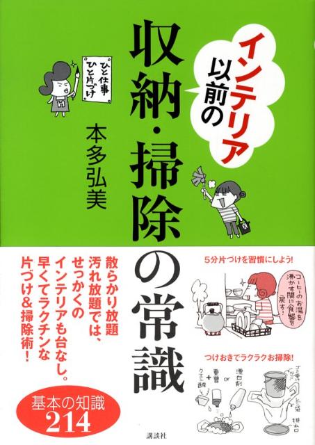 楽天ブックス インテリア以前の収納 掃除の常識 本多弘美 本