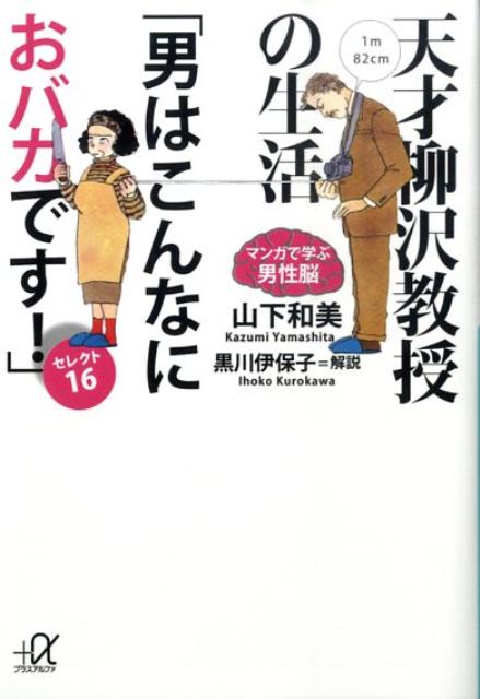 楽天ブックス 天才柳沢教授の生活 男はこんなにおバカです セレクト16 マンガで学ぶ男性脳 山下和美 本