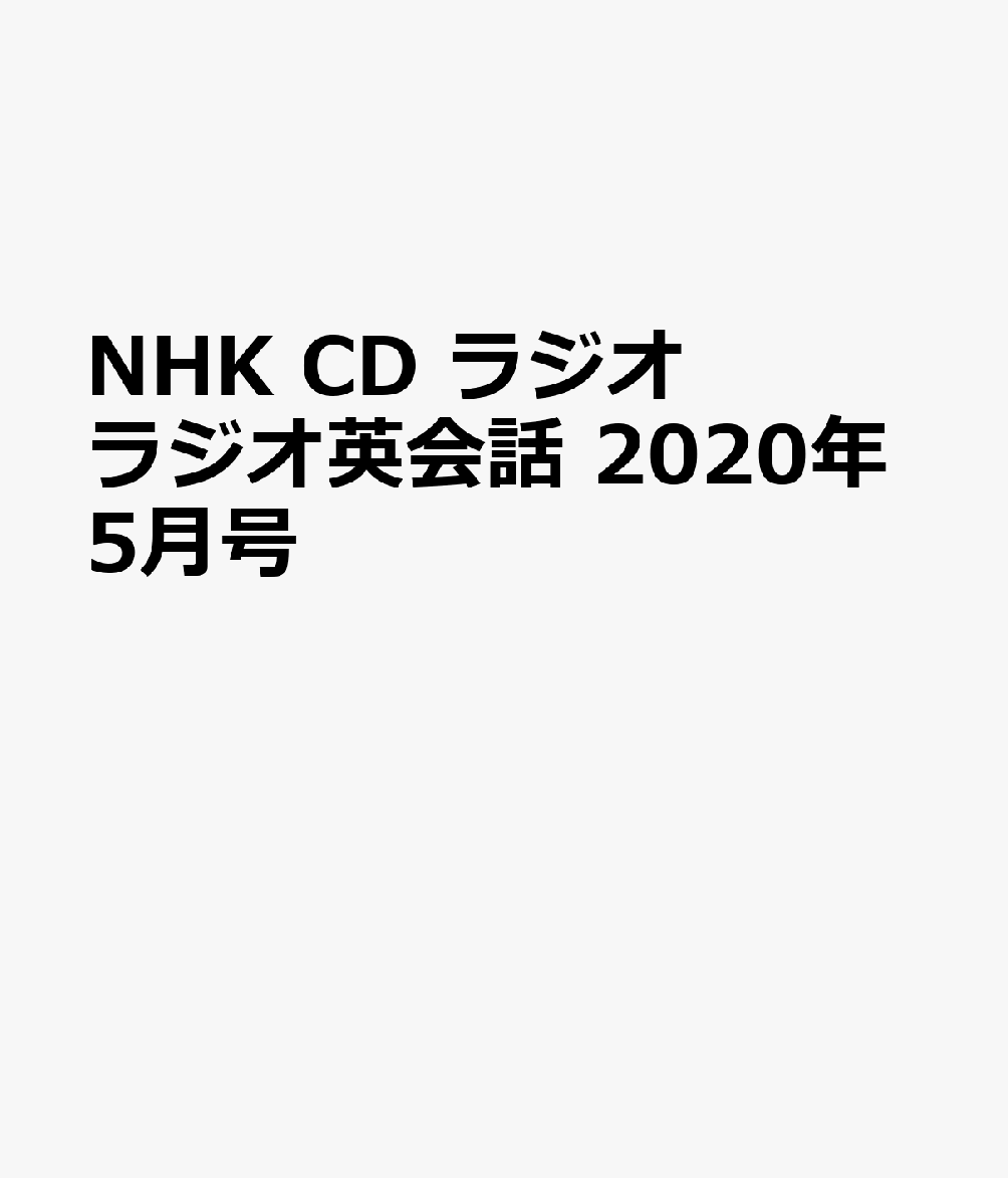 楽天ブックス: NHK CD ラジオ ラジオ英会話 2020年5月号 - 9784143232788 : 本