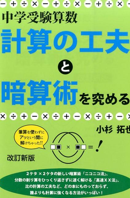 楽天ブックス 中学受験算数 計算の工夫と暗算術を究める改訂新版 小杉拓也 本
