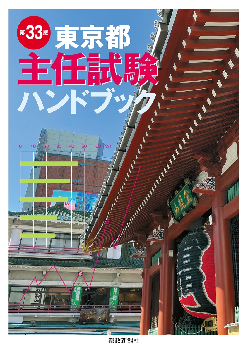 楽天ブックス: 東京都主任試験ハンドブック 第33版 - 都政新報社出版部