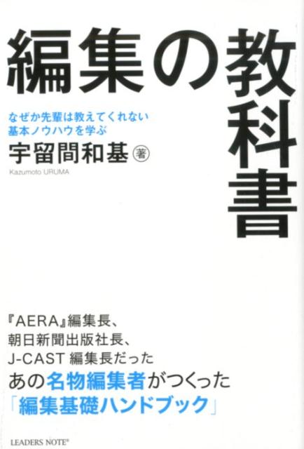 編集の教科書なぜか先輩は教えてくれない基本のノウハウを学ぶ[宇留間和基]