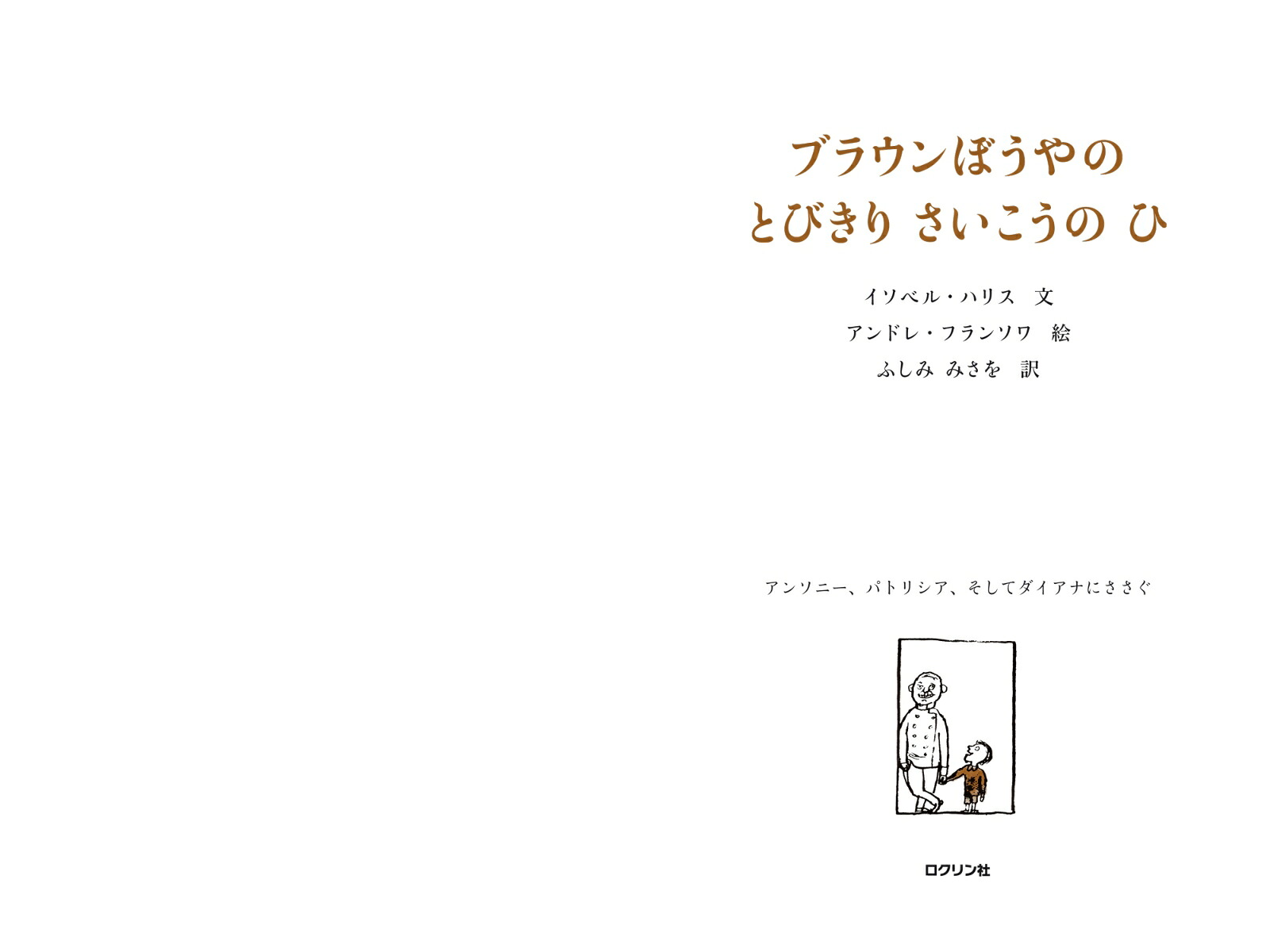 ブラウンぼうやのとびきりさいこうのひ[イソベル・ハリス]