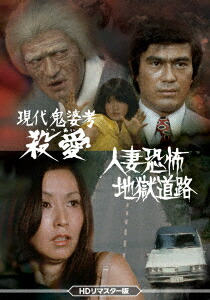 現代鬼婆考・殺愛(さつあい)／人妻恐怖・地獄道路 ＜HDリマスター版＞画像