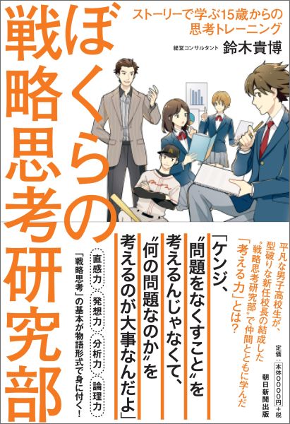 楽天ブックス ぼくらの戦略思考研究部 ストーリーで学ぶ15歳からの思考トレーニング 鈴木貴博 本