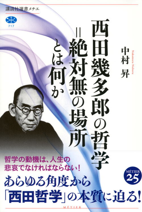 楽天ブックス 西田幾多郎の哲学 絶対無の場所とは何か 中村 昇 本