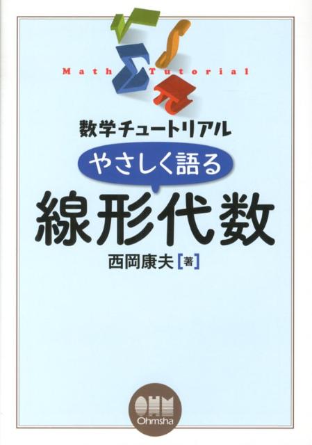 楽天ブックス: やさしく語る線形代数 - 西岡康夫 - 9784274212789 : 本