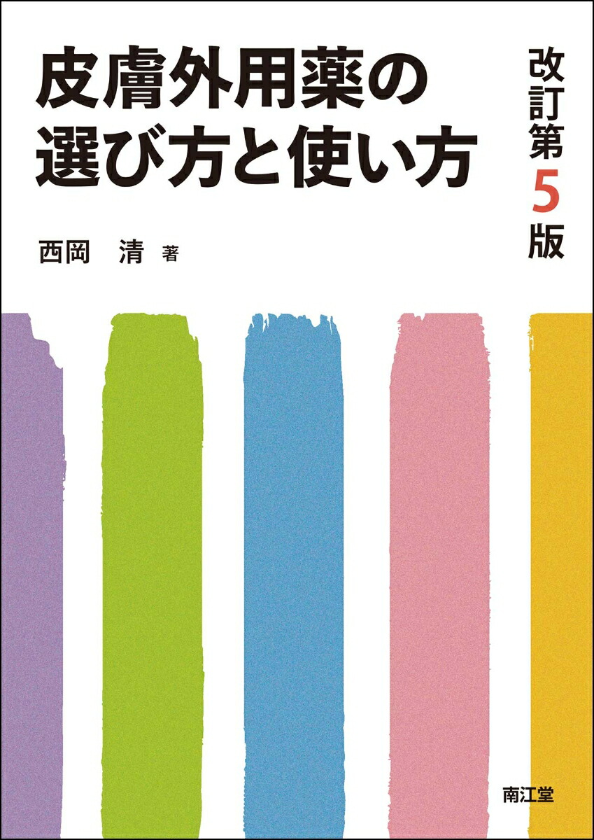 楽天ブックス 皮膚外用薬の選び方と使い方 改訂第5版 西岡 清 本