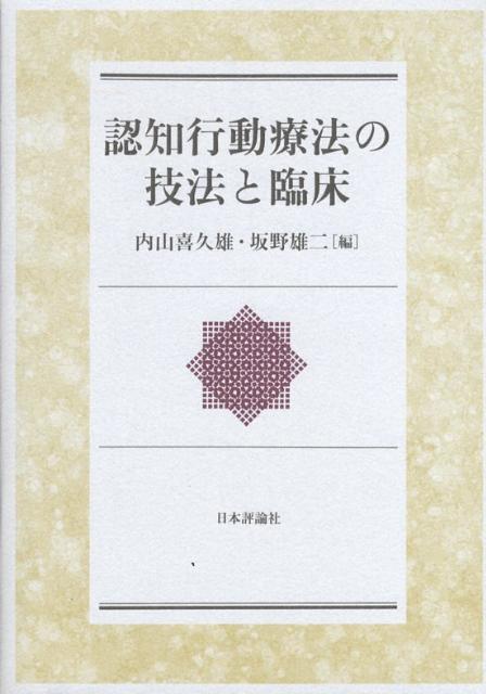 楽天ブックス 認知行動療法の技法と臨床 内山喜久雄 9784535982789 本