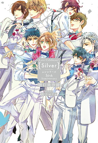 楽天ブックス: Love Celebrate! Silver-ムシシリーズ10th Anniversary- - 樋口 美沙緒 -  9784592862789 : 本