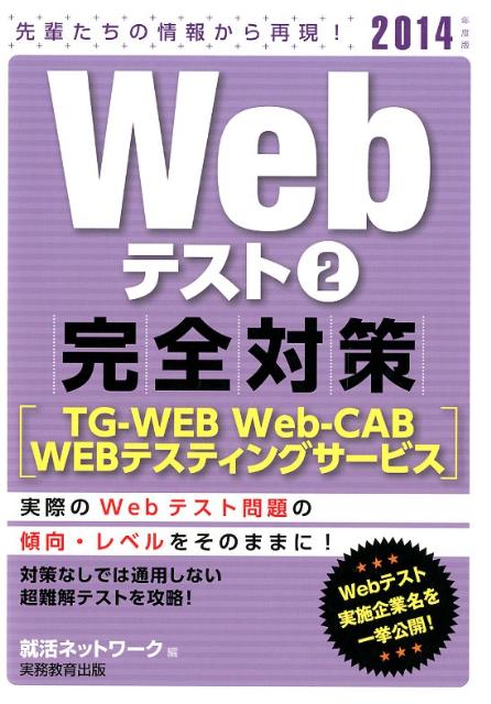 楽天ブックス: Webテスト完全対策（2014年版 2） - 先輩たちの情報から再現！ - 就活ネットワーク - 9784788982789 : 本