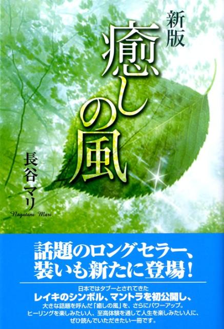 楽天ブックス: 癒しの風新版 - 長谷マリ - 9784812702789 : 本