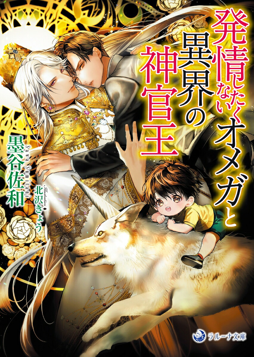 発情したくないオメガと異界の神官王（ラルーナ文庫ラルーナ文庫）[墨谷佐和]
