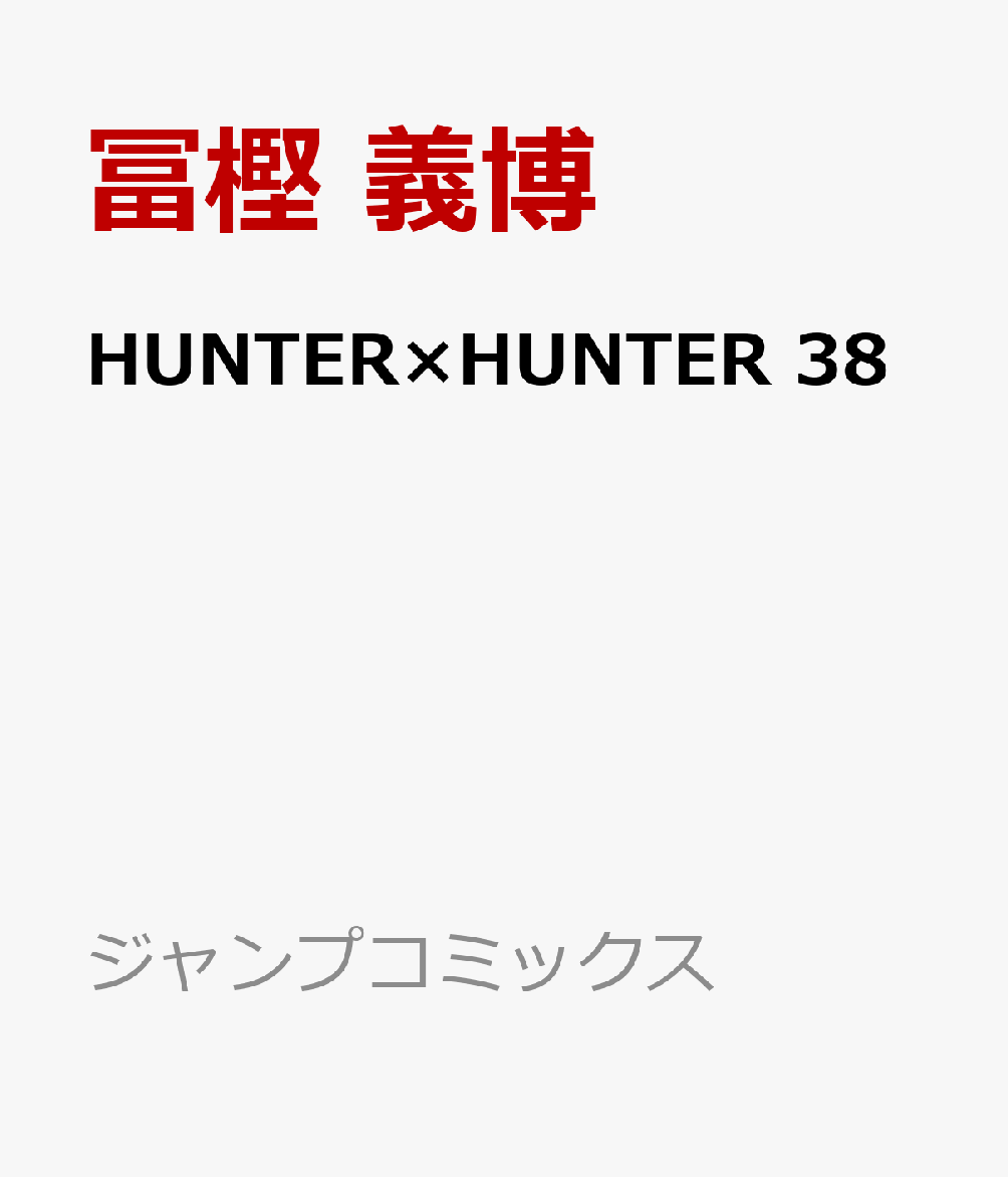 HUNTER��HUNTER38�ʥ����ץ��ߥå�����[�ڳߵ���]