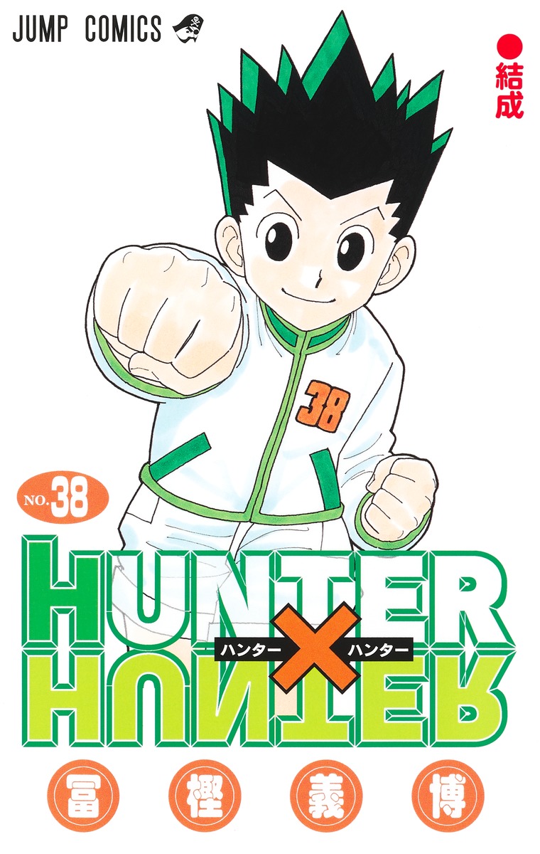 楽天ブックス: HUNTER×HUNTER 38 - 冨樫 義博 - 9784088842790 : 本