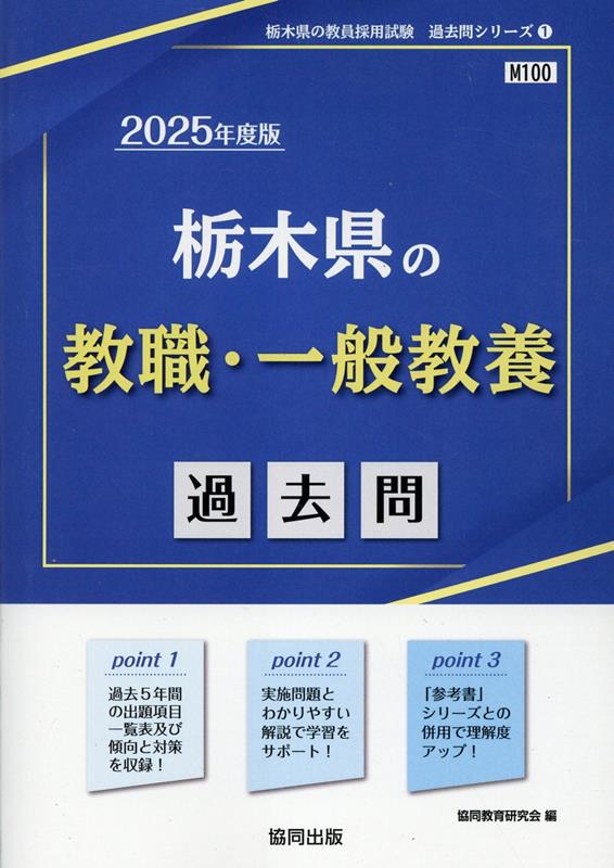 楽天ブックス: 栃木県の教職・一般教養過去問（2025年度版） - 協同教育研究会 - 9784319742790 : 本