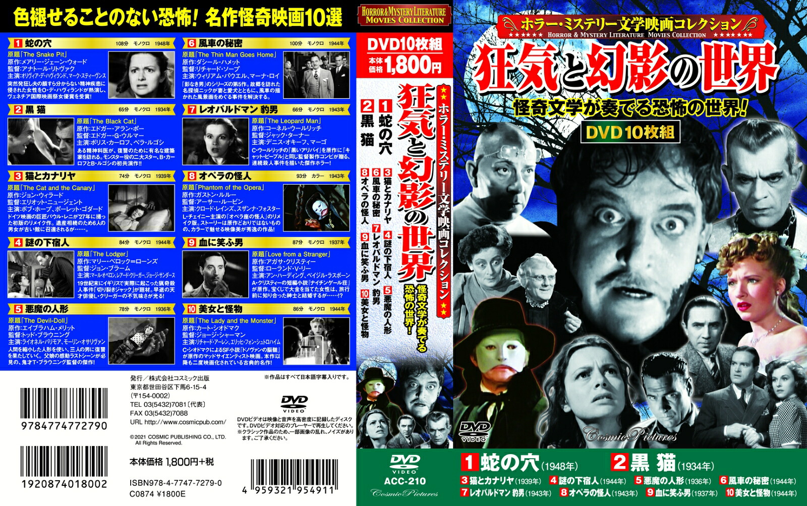 〈ホラー・ミステリー文学映画コレクション〉狂気と幻影の世界（第3巻）（コスミックDVD）