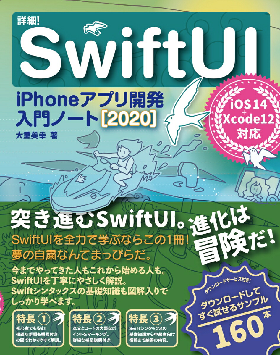 楽天ブックス: 詳細！SwiftUI iPhoneアプリ開発入門ノート［2020］ iOS 14+Xcode 12対応 - 大重美幸 -  9784800712790 : 本