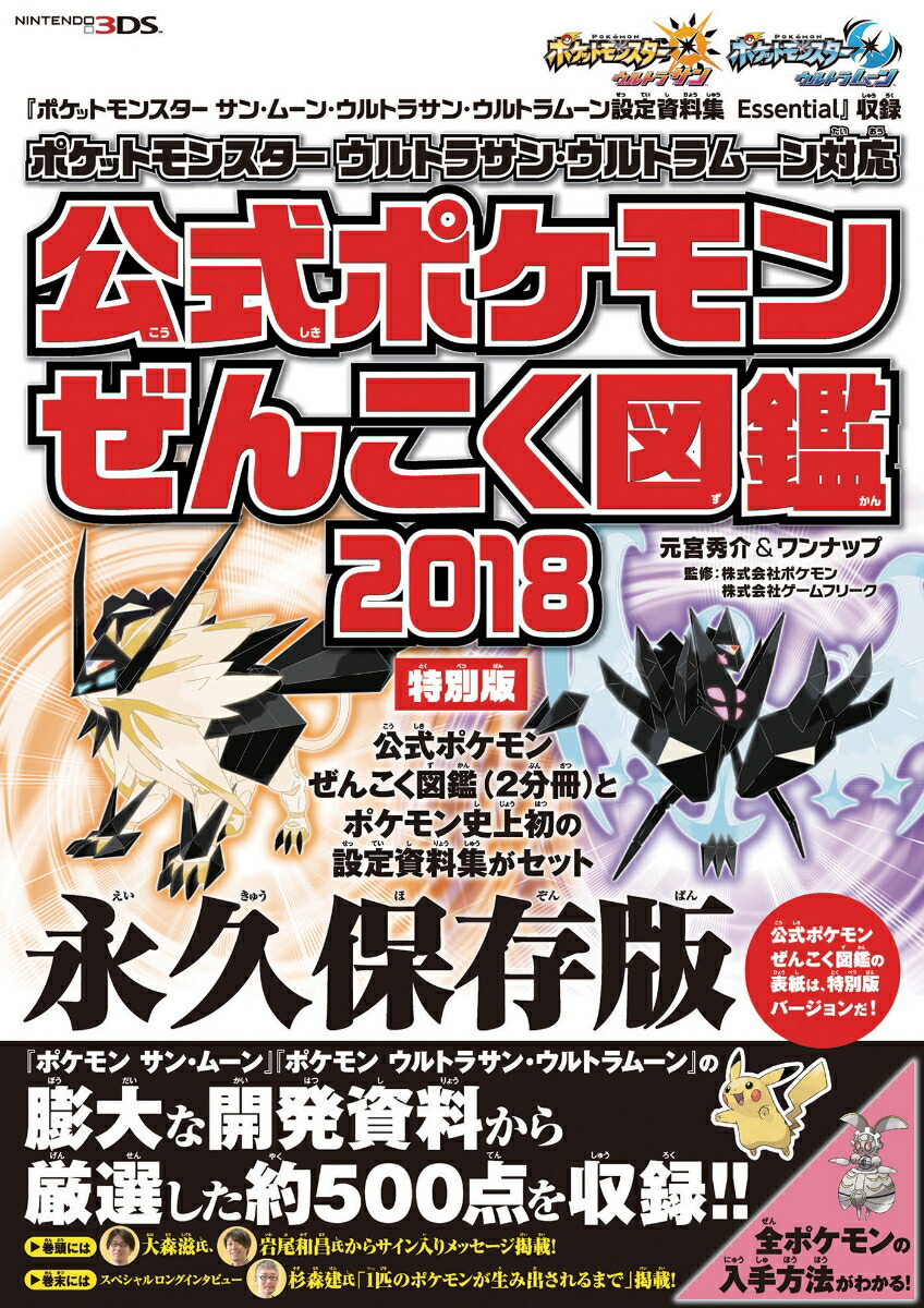 楽天ブックス ポケットモンスター サン ムーン Uサン Uムーン 設定資料集 Essential 収録 ポケットモンスター ウルトラサン ウルトラムーン対応 公式ポケモンぜんこく図鑑 18 特別版 元宮秀介 本