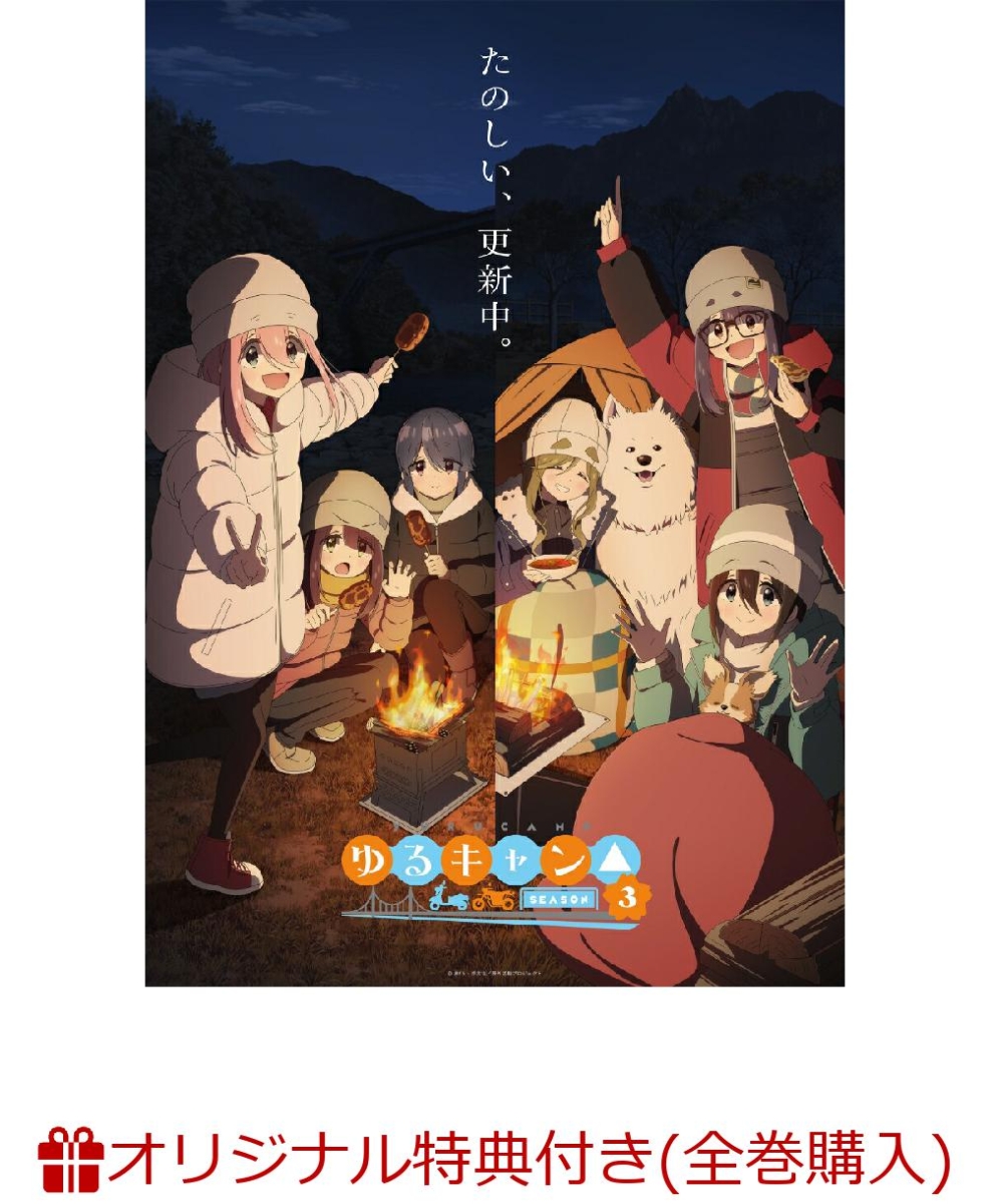 【楽天ブックス限定全巻購入特典】『ゆるキャン△ SEASON3』　第2巻(アニメ描き下ろしB2タペストリー)画像