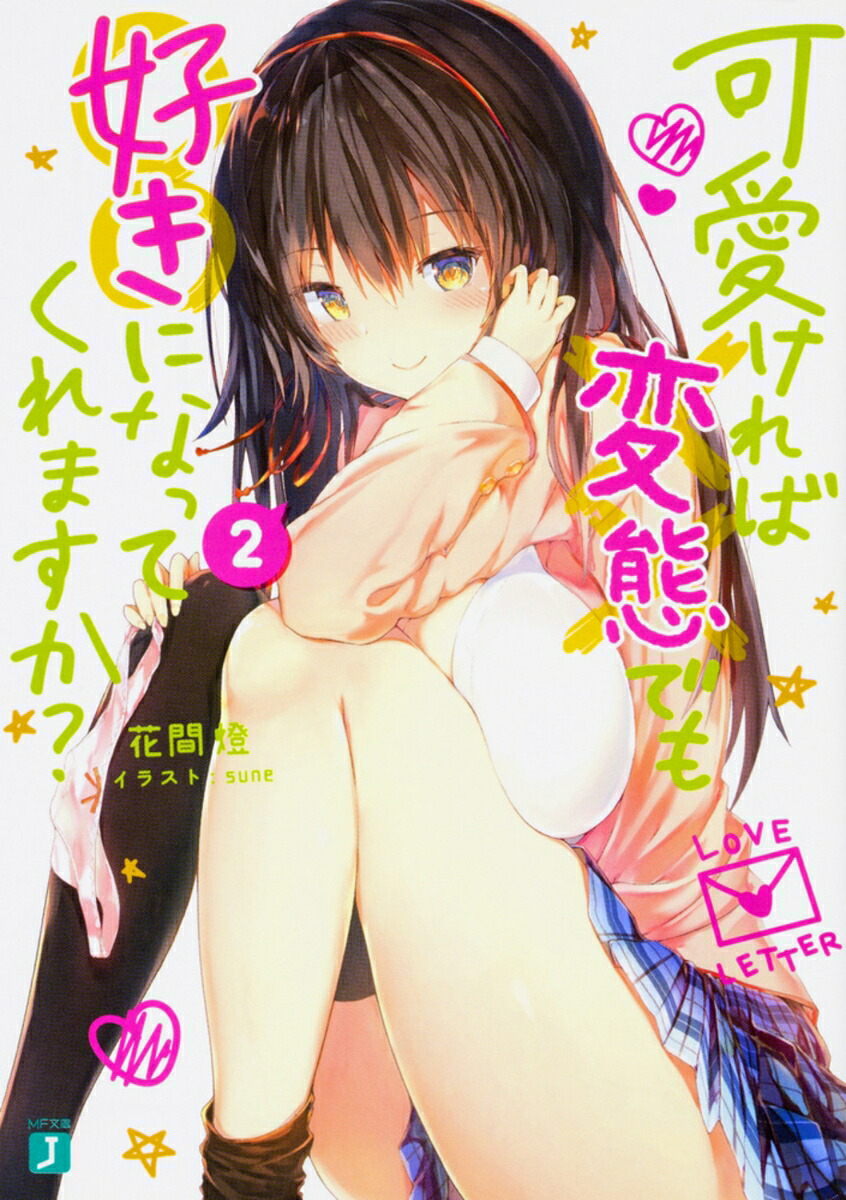 可愛ければ変態でも好きになってくれますか？2（MF文庫J）[花間燈]