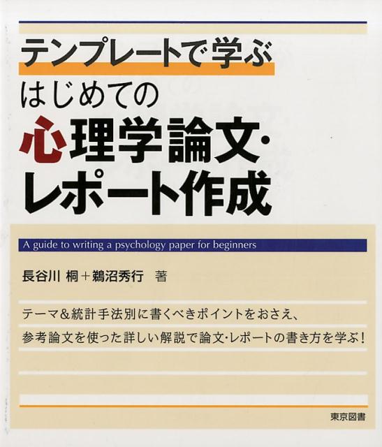 楽天ブックス テンプレートで学ぶはじめての心理学論文 レポート作成 長谷川桐 本