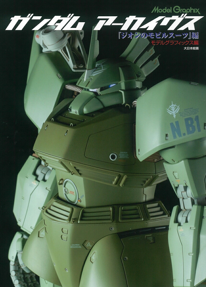 ガンダムアーカイヴス『ジオンのモビルスーツ』編[モデルグラフィックス編集部]