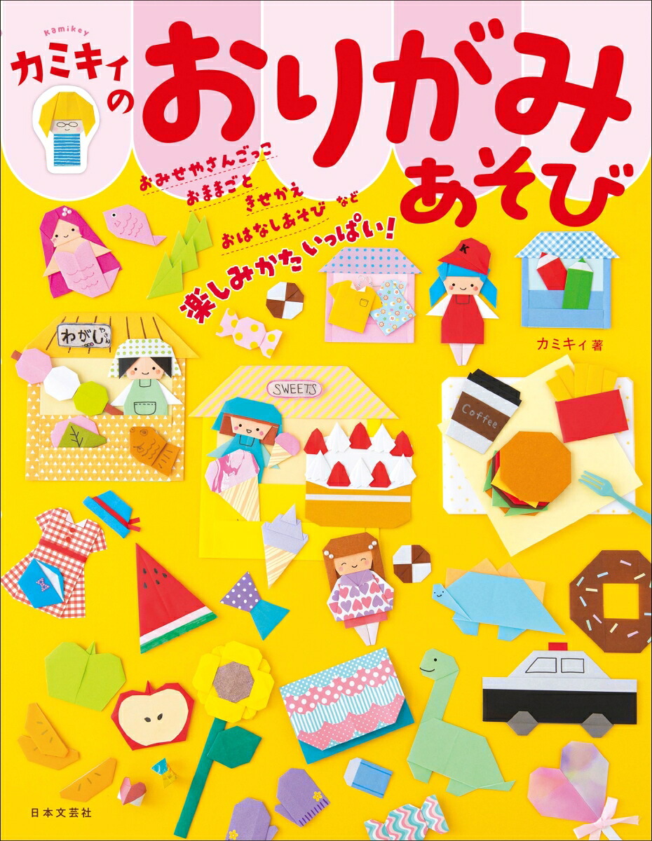 カミキィのおりがみあそび[カミキィ]