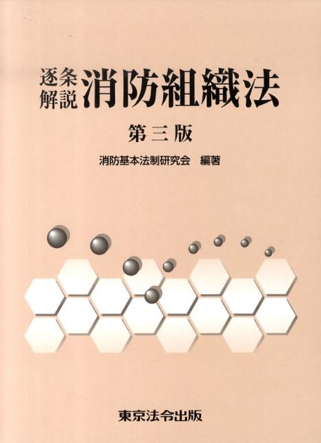 楽天ブックス: 逐条解説消防組織法第3版 - 消防基本法制研究会
