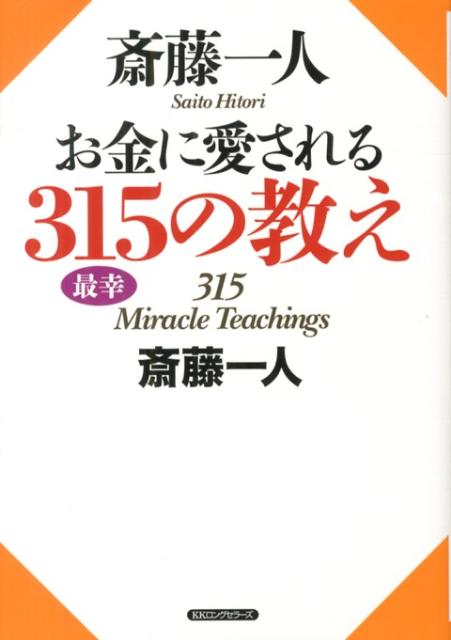 楽天ブックス: 斎藤一人お金に愛される315の教え - 斎藤一人