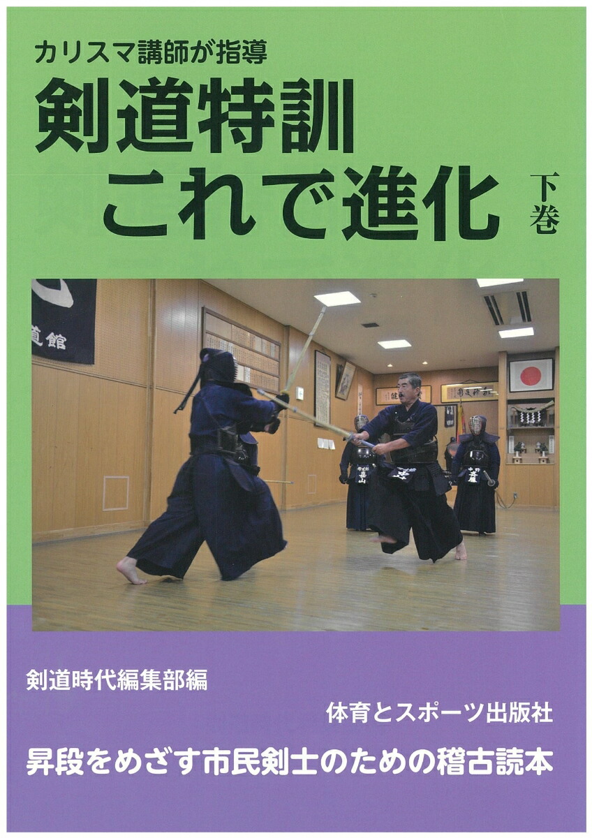 最上の品質な 剣道昇段への道筋 ３つのあい 剣道昇段への道筋(下) 剣道 